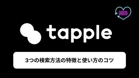 タップル 絞り込み できない|タップルの検索機能の使い方・おすすめの絞り込み条。